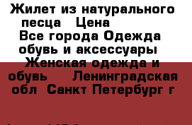 Жилет из натурального песца › Цена ­ 14 000 - Все города Одежда, обувь и аксессуары » Женская одежда и обувь   . Ленинградская обл.,Санкт-Петербург г.